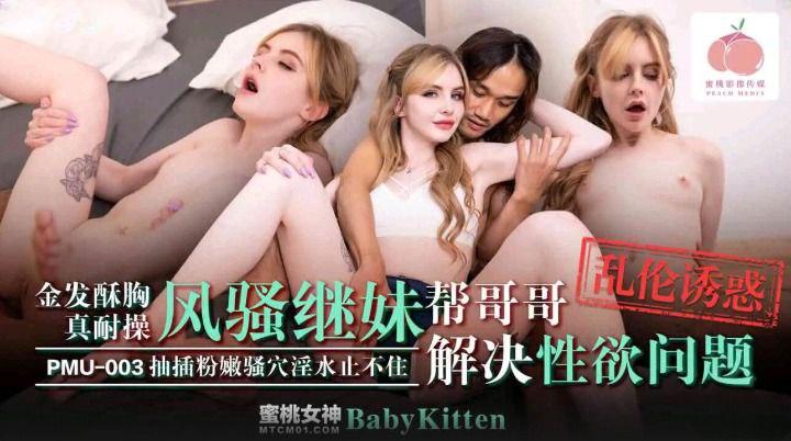 cambage liz sex PMU003-Đưa cô em gái tóc vàng đáng yêu lên đỉnh